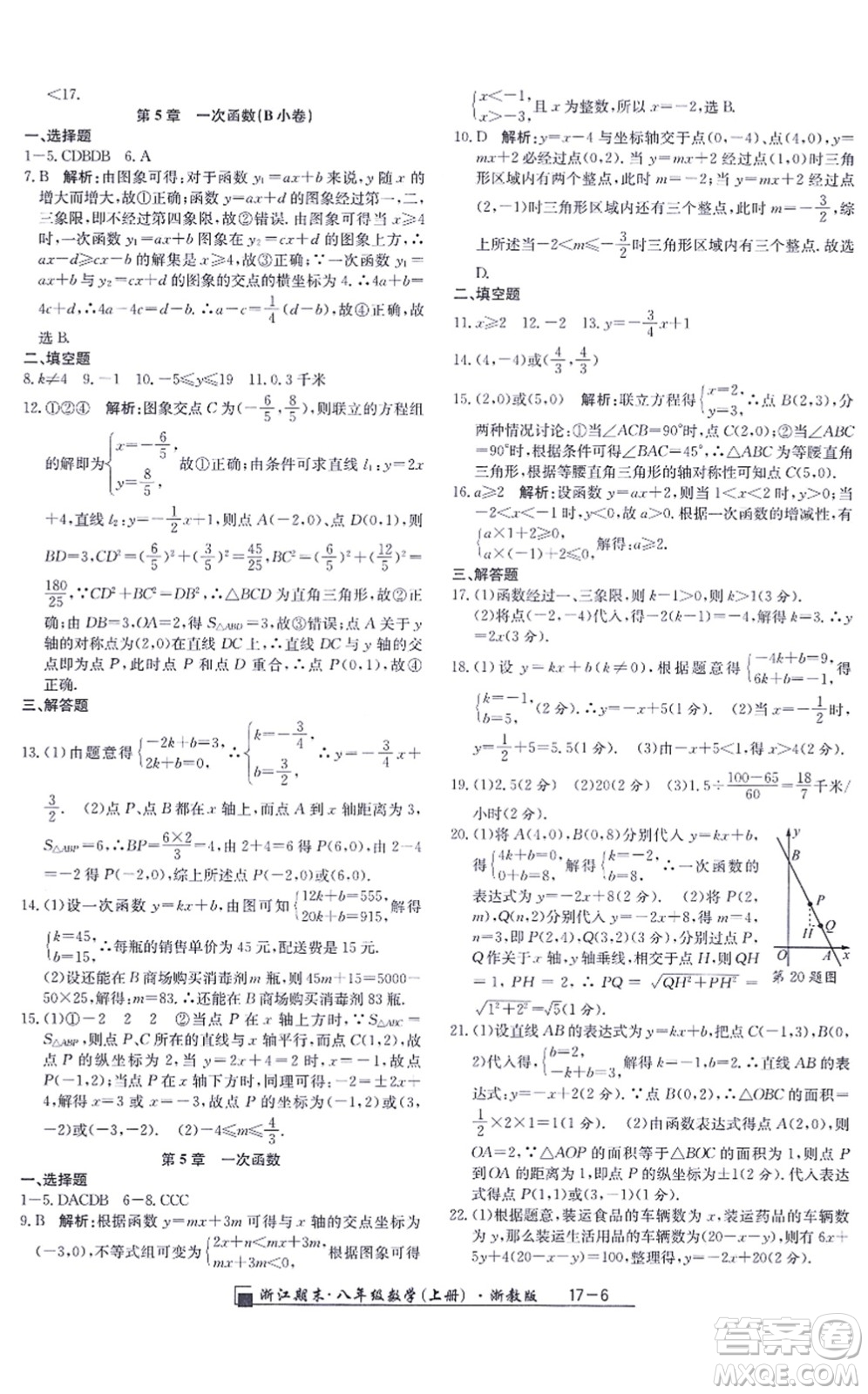 延邊人民出版社2021浙江期末八年級數(shù)學(xué)上冊浙教版答案