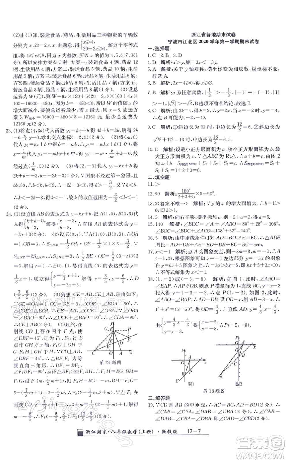 延邊人民出版社2021浙江期末八年級數(shù)學(xué)上冊浙教版答案