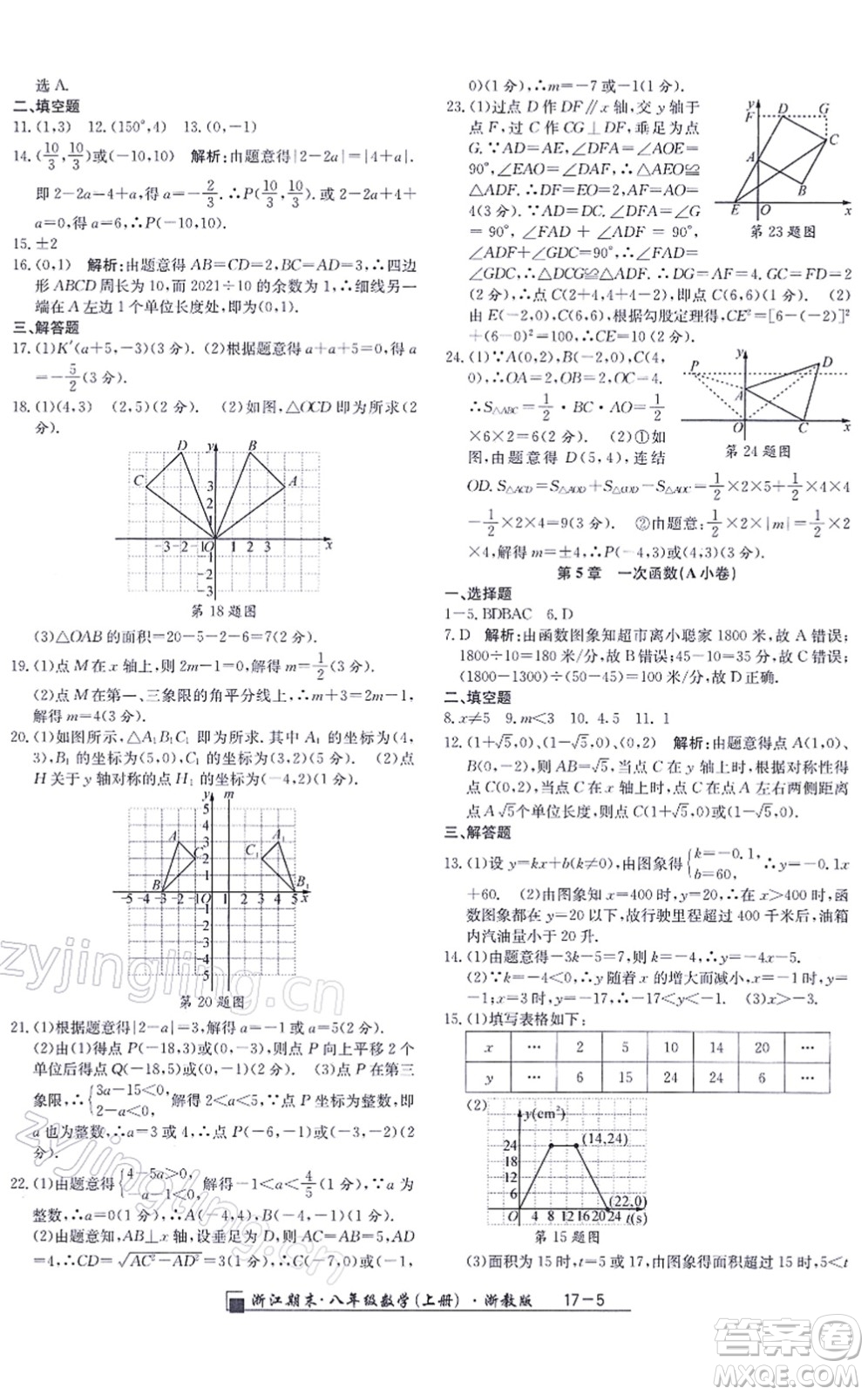 延邊人民出版社2021浙江期末八年級數(shù)學(xué)上冊浙教版答案