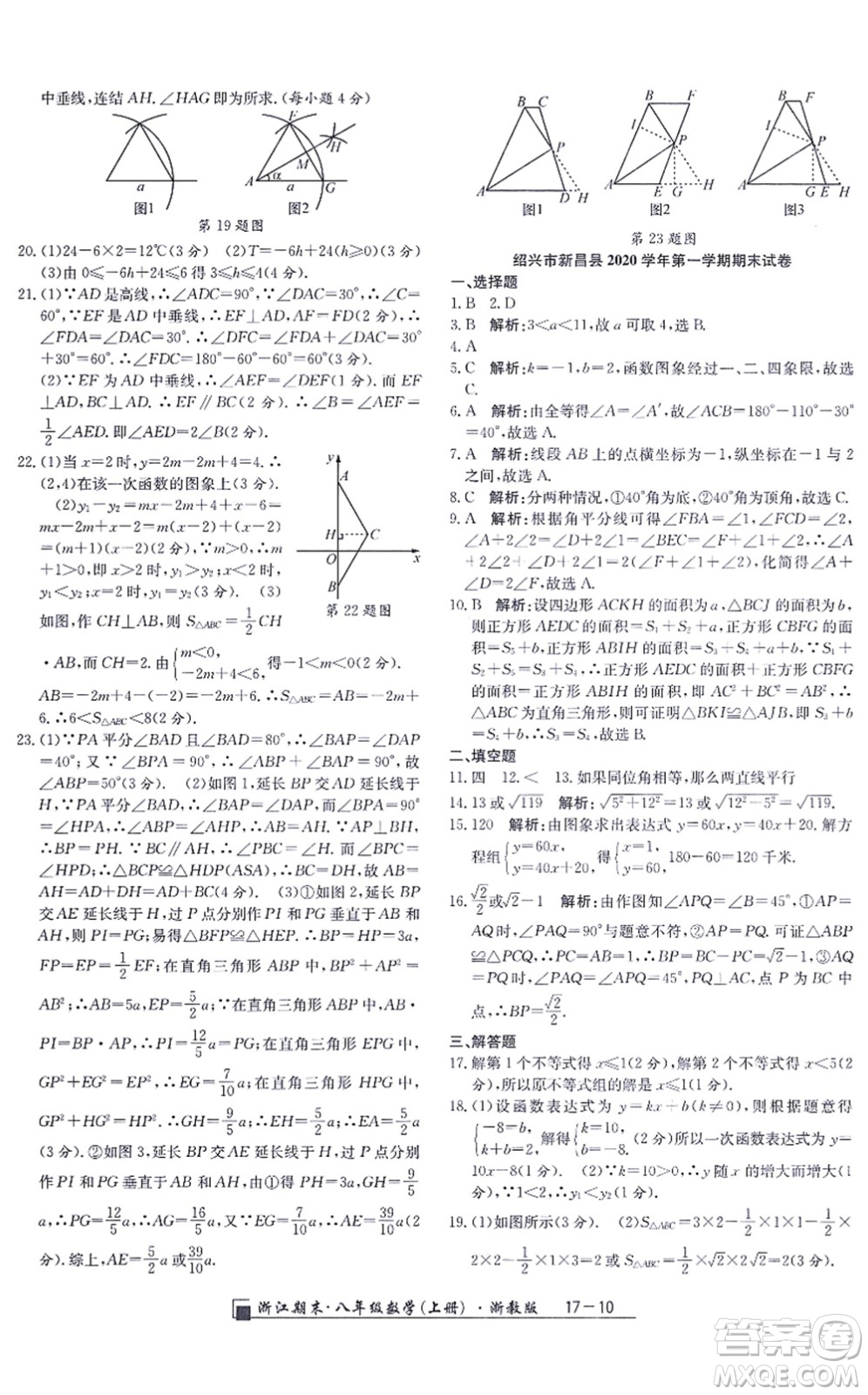 延邊人民出版社2021浙江期末八年級數(shù)學(xué)上冊浙教版答案