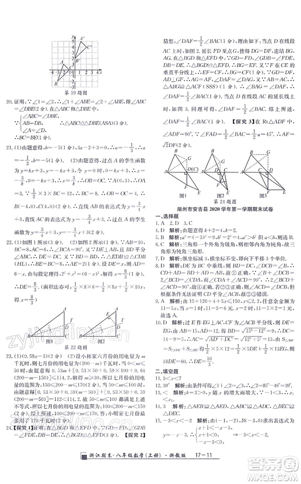 延邊人民出版社2021浙江期末八年級數(shù)學(xué)上冊浙教版答案