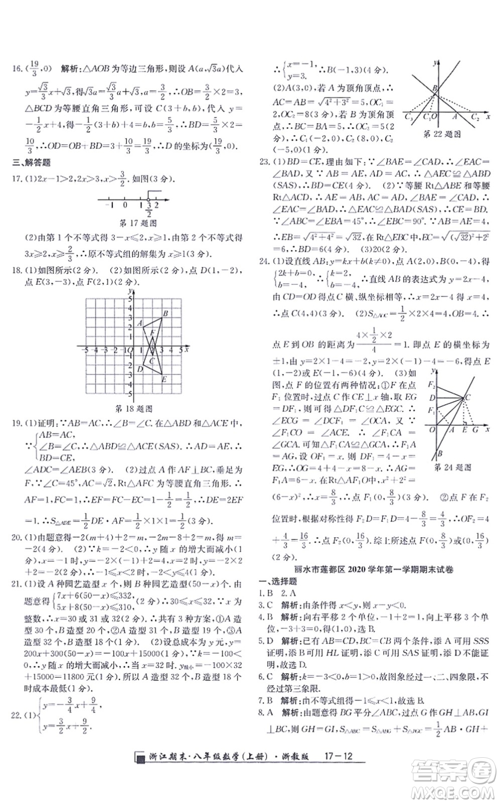 延邊人民出版社2021浙江期末八年級數(shù)學(xué)上冊浙教版答案