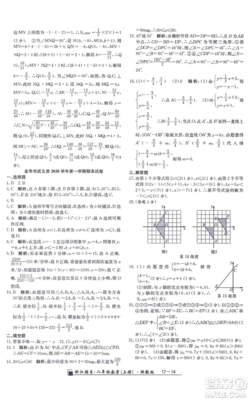 延邊人民出版社2021浙江期末八年級數(shù)學(xué)上冊浙教版答案