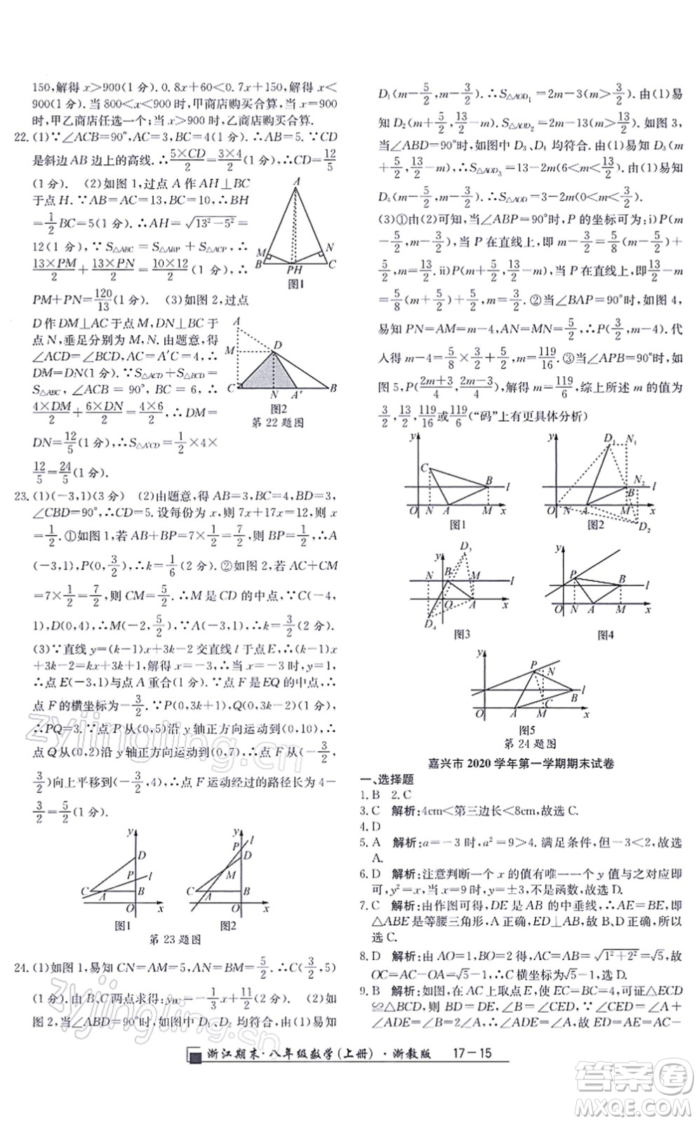 延邊人民出版社2021浙江期末八年級數(shù)學(xué)上冊浙教版答案