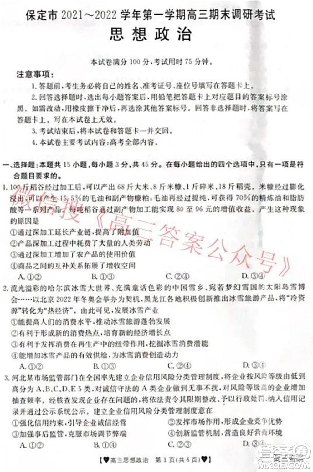 保定市2021-2022學(xué)年第一學(xué)期高三期末調(diào)研考試思想政治試題及答案