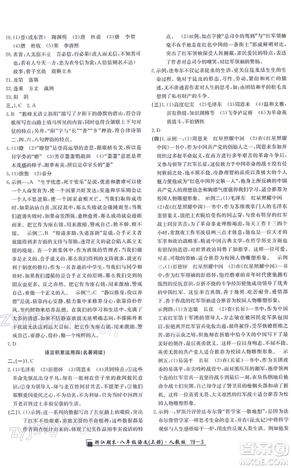 延邊人民出版社2021浙江期末八年級(jí)語文上冊(cè)人教版答案