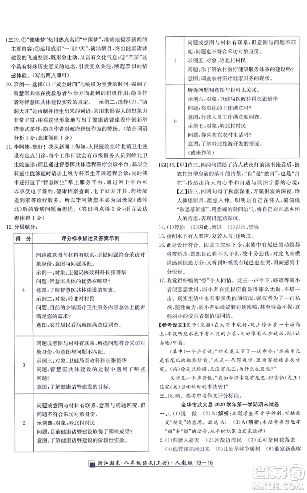 延邊人民出版社2021浙江期末八年級(jí)語文上冊(cè)人教版答案