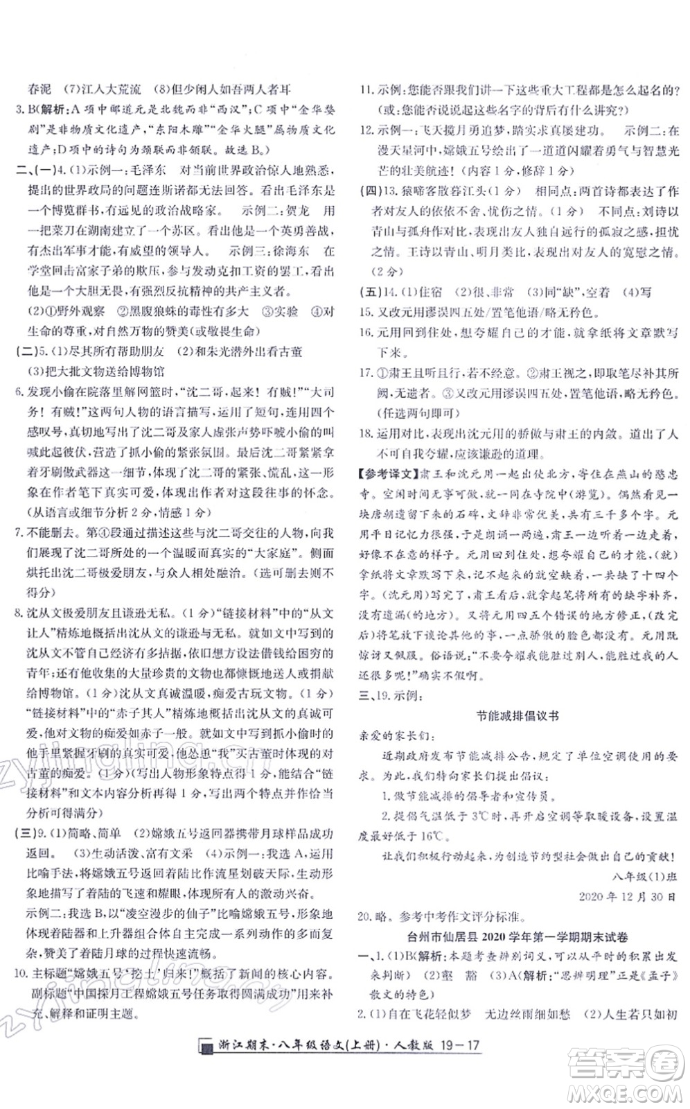 延邊人民出版社2021浙江期末八年級(jí)語文上冊(cè)人教版答案