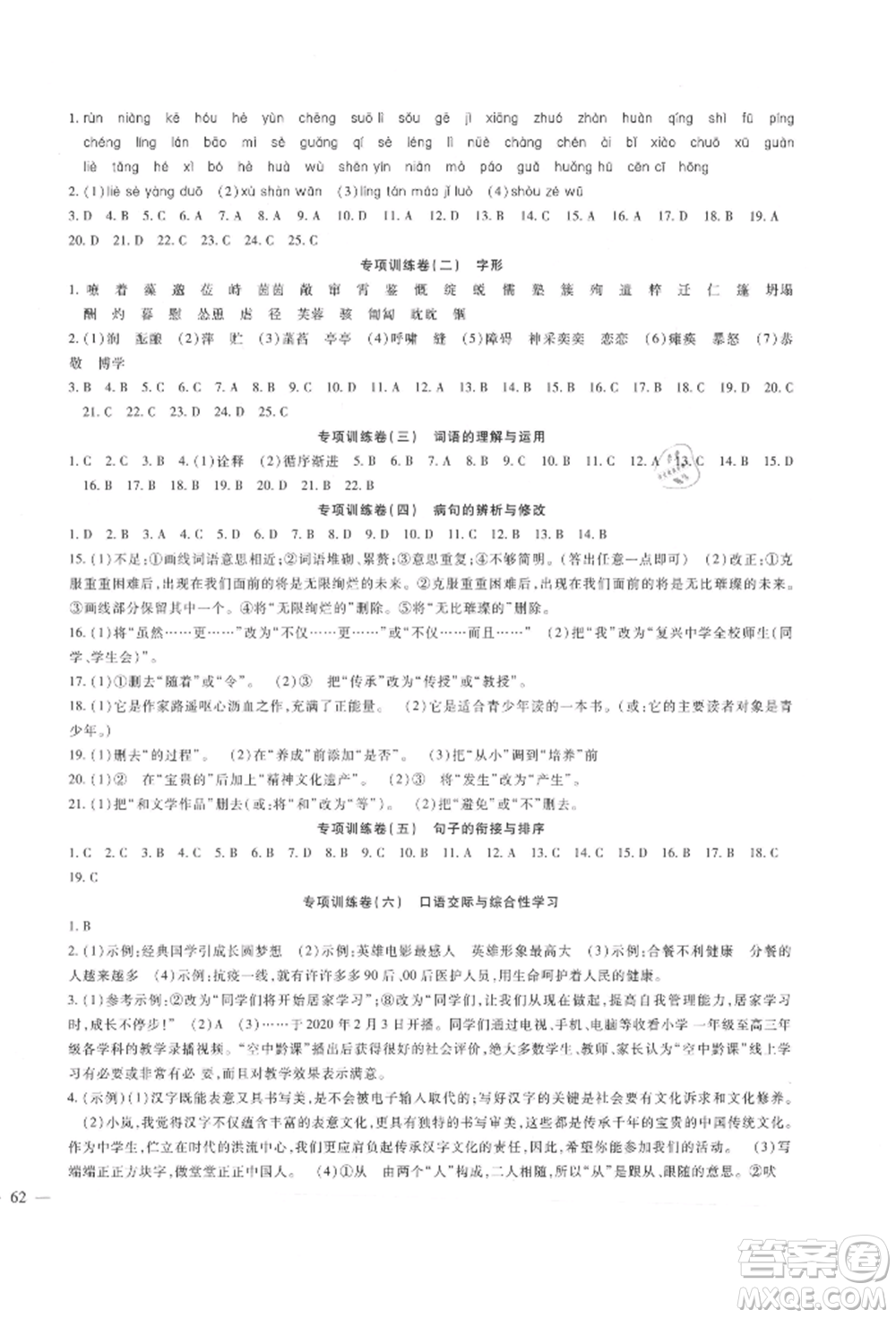 新疆文化出版社2021華夏一卷通七年級語文上冊部編版參考答案