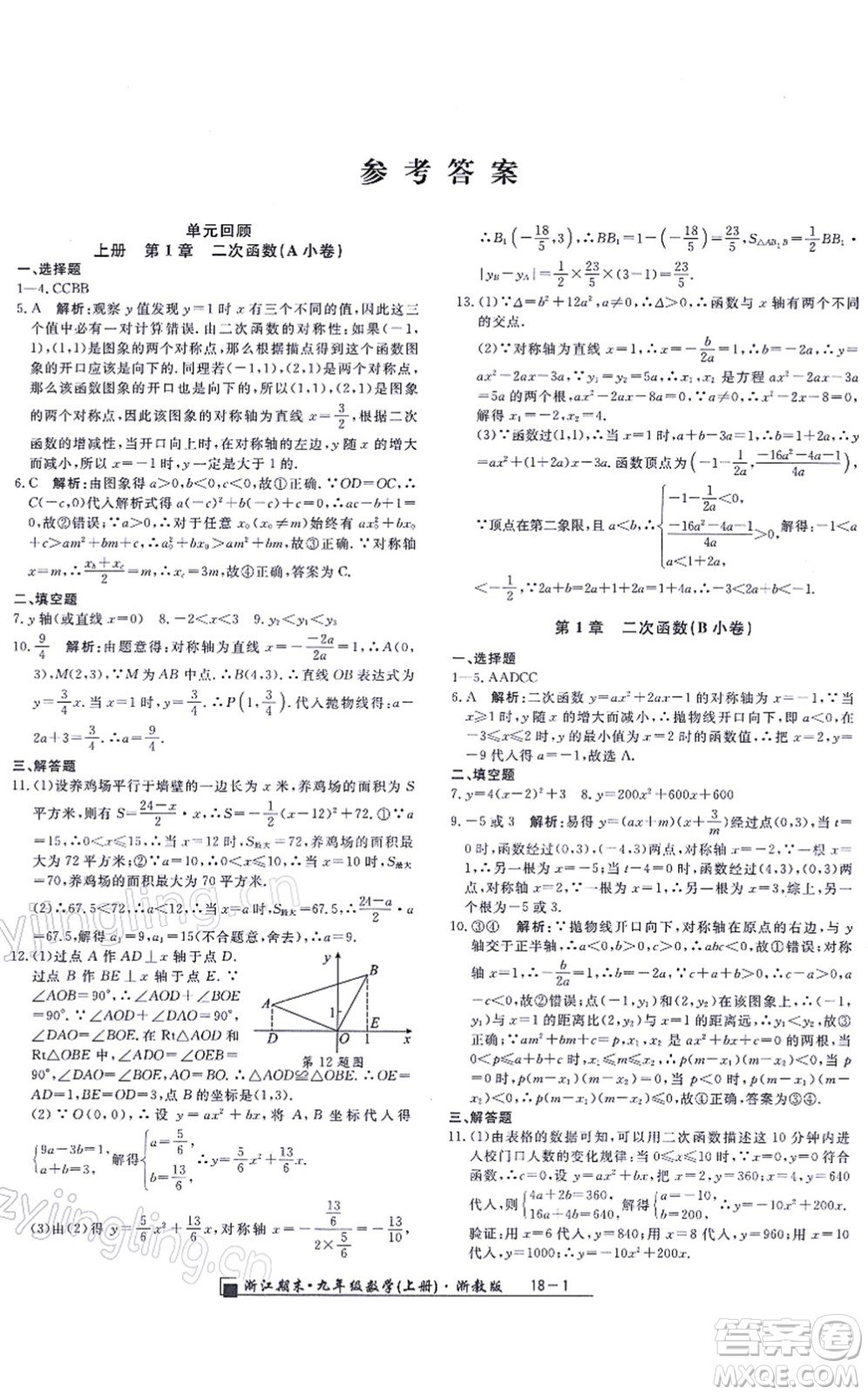 延邊人民出版社2021浙江期末九年級數(shù)學(xué)上冊浙教版答案