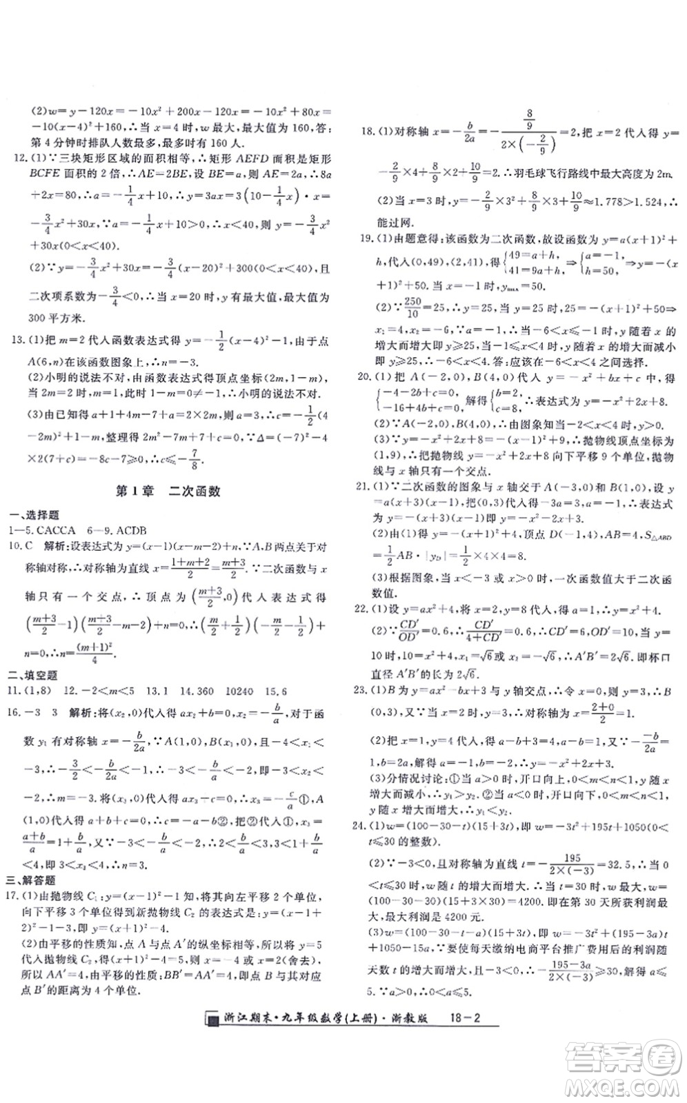 延邊人民出版社2021浙江期末九年級數(shù)學(xué)上冊浙教版答案