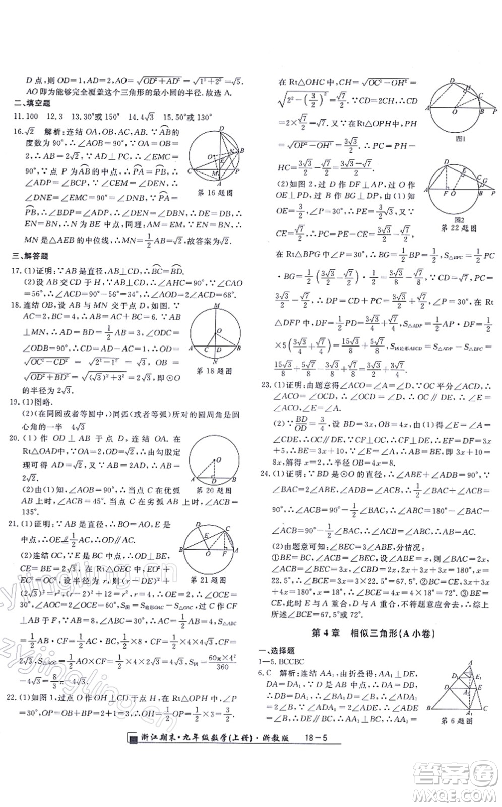 延邊人民出版社2021浙江期末九年級數(shù)學(xué)上冊浙教版答案