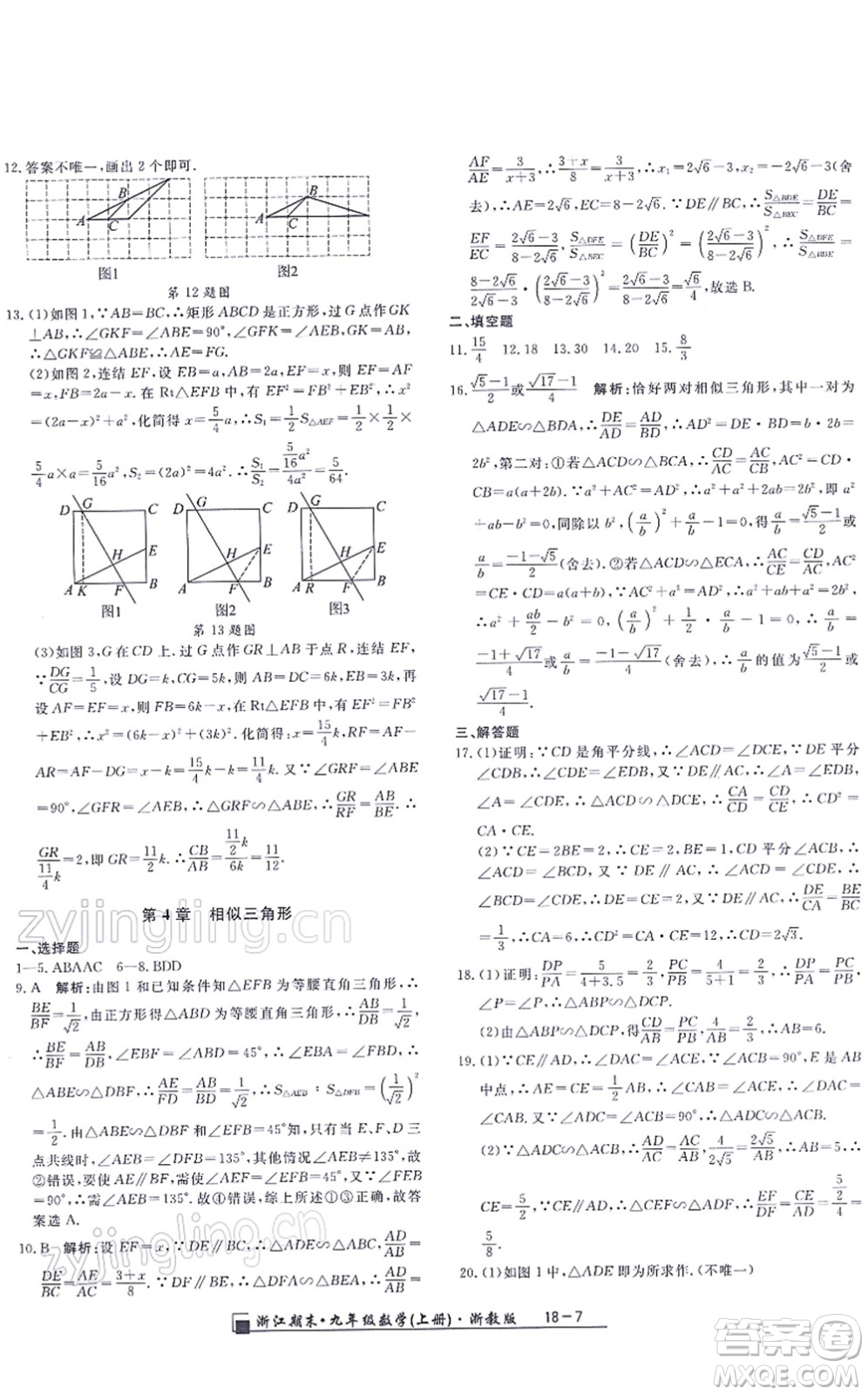 延邊人民出版社2021浙江期末九年級數(shù)學(xué)上冊浙教版答案