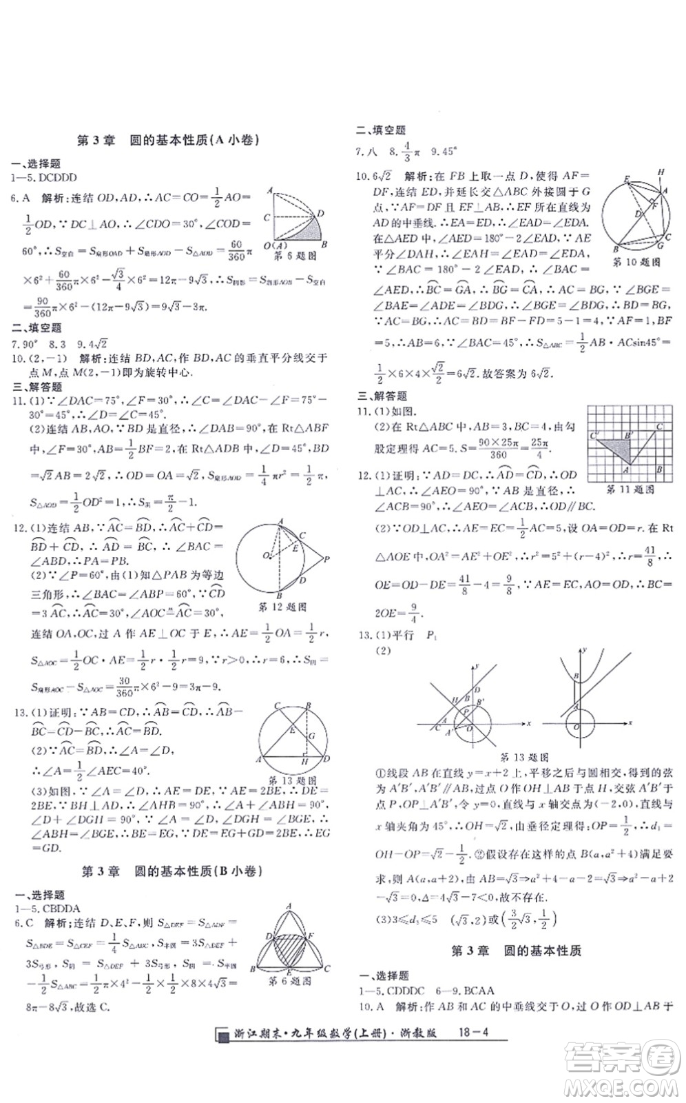 延邊人民出版社2021浙江期末九年級數(shù)學(xué)上冊浙教版答案