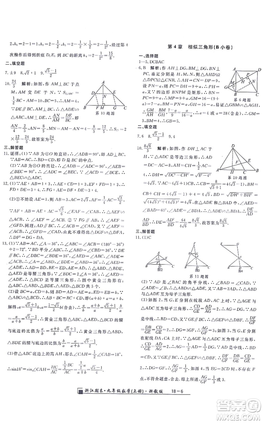 延邊人民出版社2021浙江期末九年級數(shù)學(xué)上冊浙教版答案