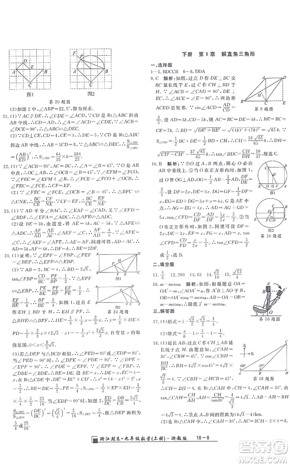 延邊人民出版社2021浙江期末九年級數(shù)學(xué)上冊浙教版答案