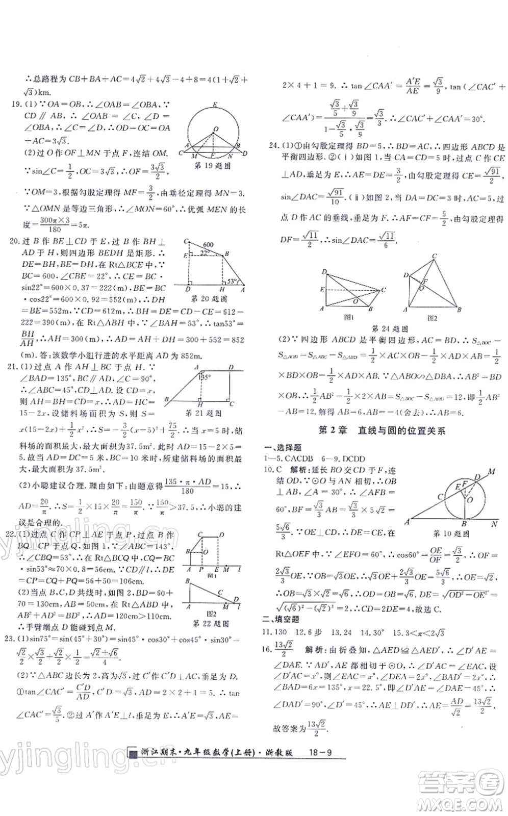 延邊人民出版社2021浙江期末九年級數(shù)學(xué)上冊浙教版答案