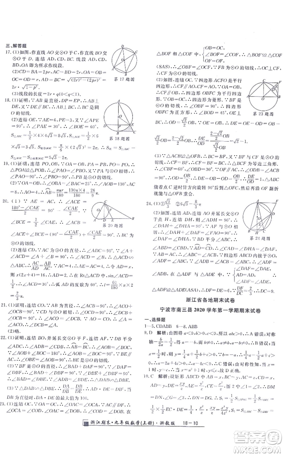 延邊人民出版社2021浙江期末九年級數(shù)學(xué)上冊浙教版答案