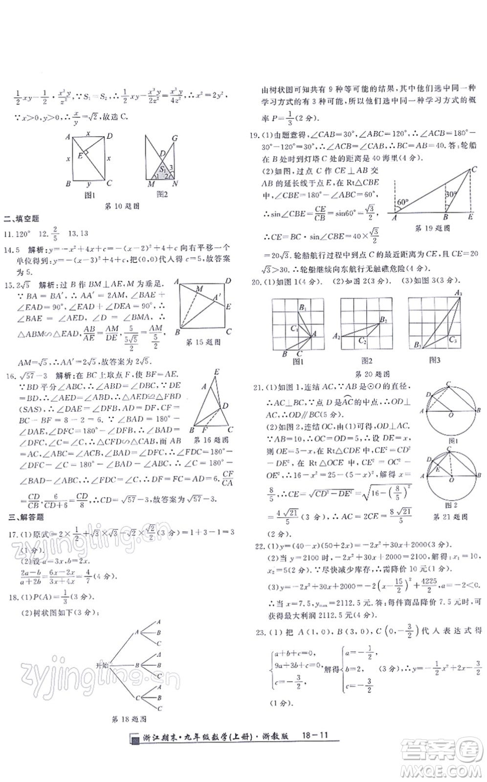 延邊人民出版社2021浙江期末九年級數(shù)學(xué)上冊浙教版答案