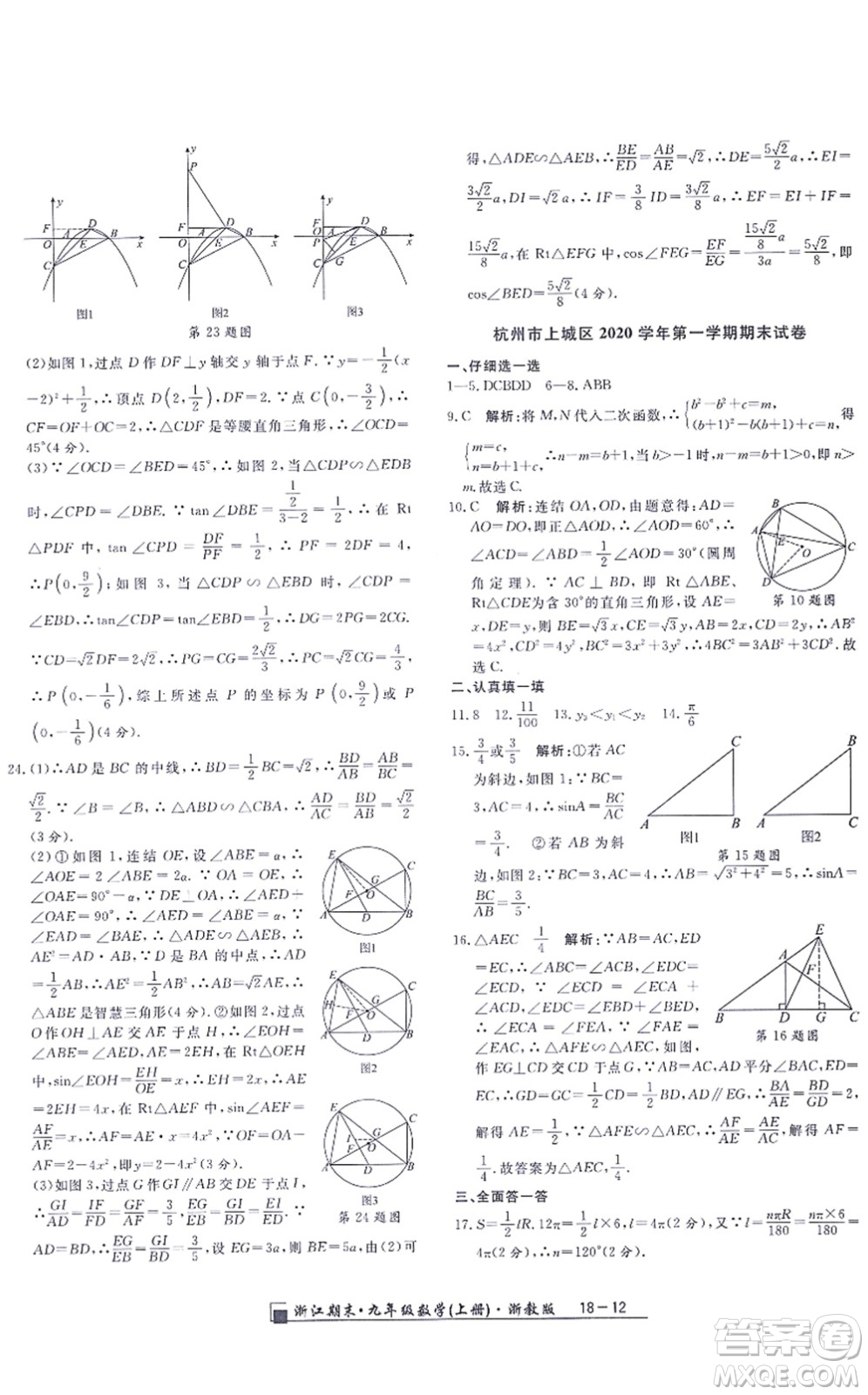 延邊人民出版社2021浙江期末九年級數(shù)學(xué)上冊浙教版答案