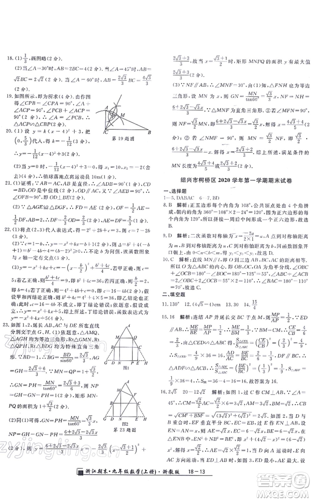 延邊人民出版社2021浙江期末九年級數(shù)學(xué)上冊浙教版答案