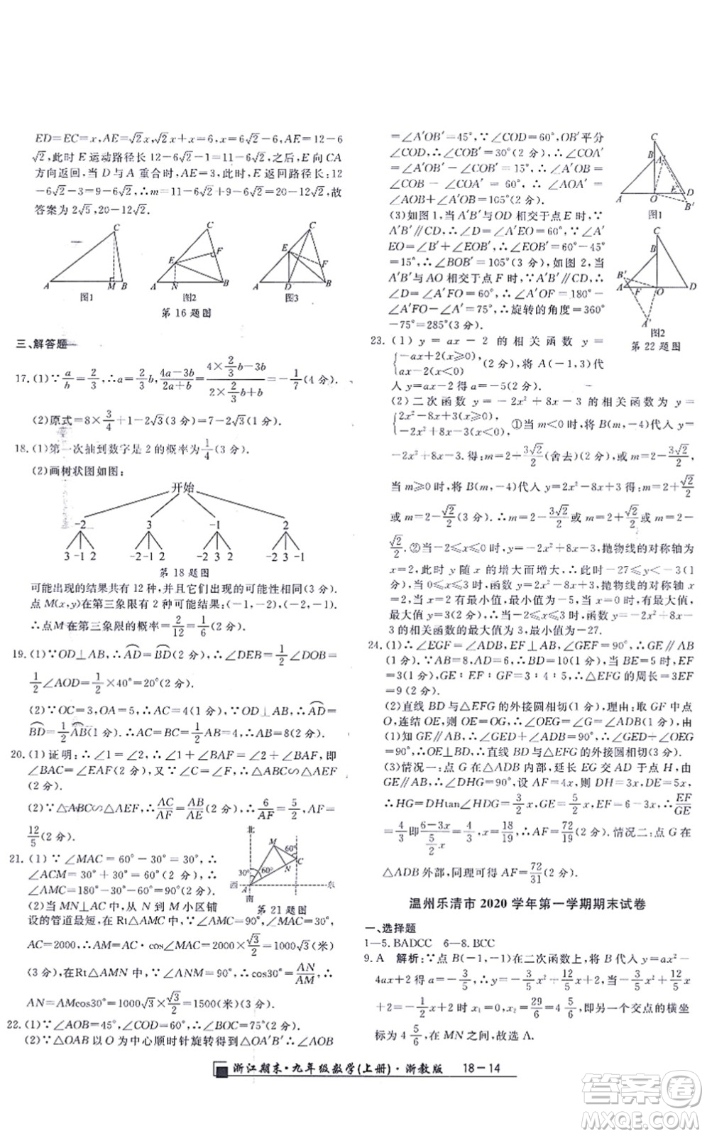 延邊人民出版社2021浙江期末九年級數(shù)學(xué)上冊浙教版答案