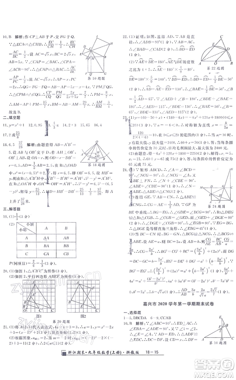 延邊人民出版社2021浙江期末九年級數(shù)學(xué)上冊浙教版答案