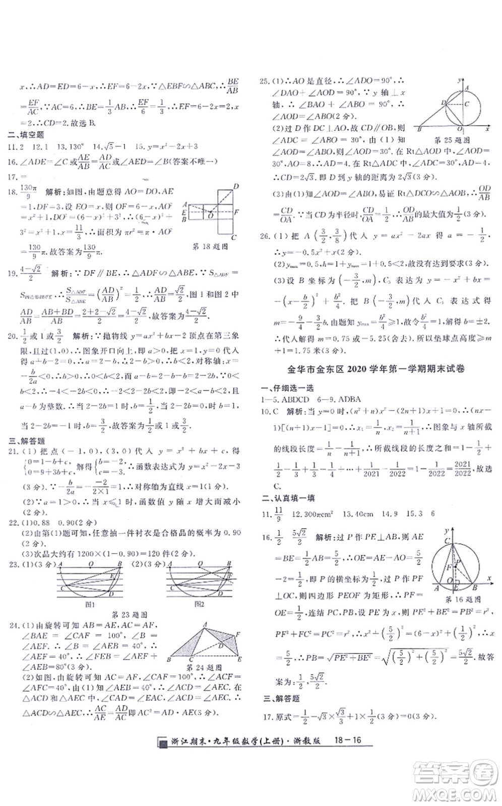 延邊人民出版社2021浙江期末九年級數(shù)學(xué)上冊浙教版答案