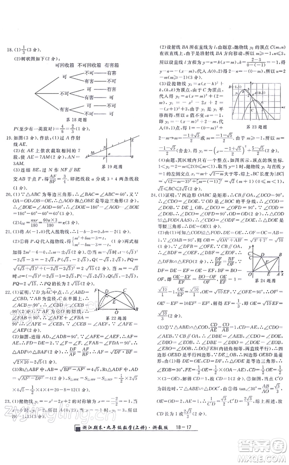 延邊人民出版社2021浙江期末九年級數(shù)學(xué)上冊浙教版答案