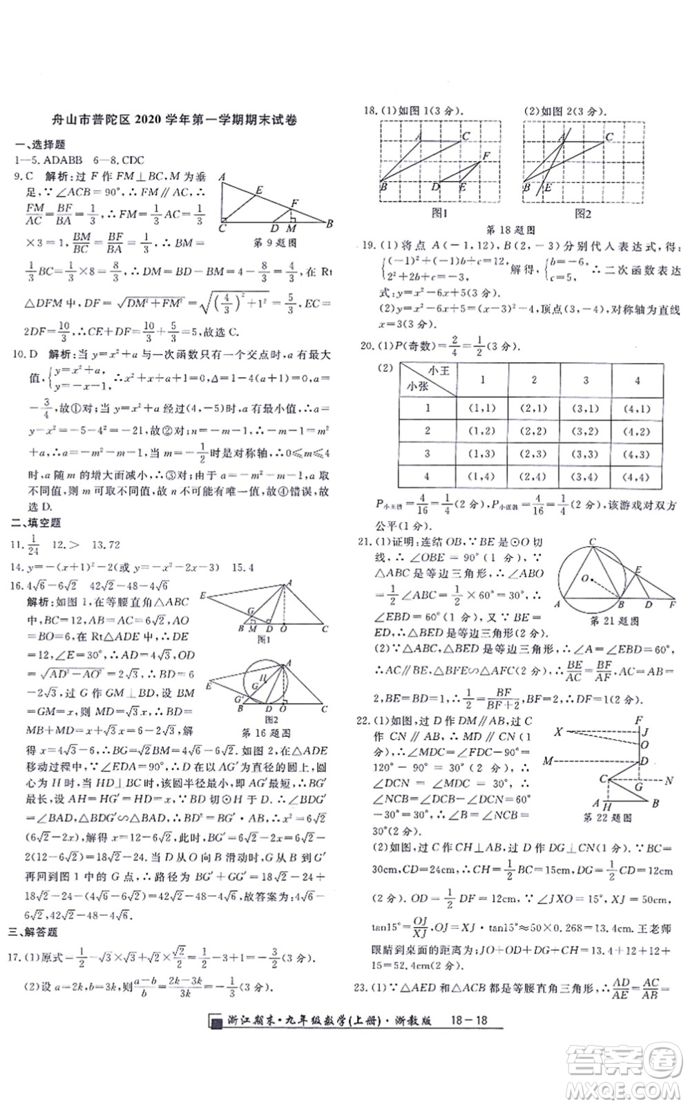 延邊人民出版社2021浙江期末九年級數(shù)學(xué)上冊浙教版答案