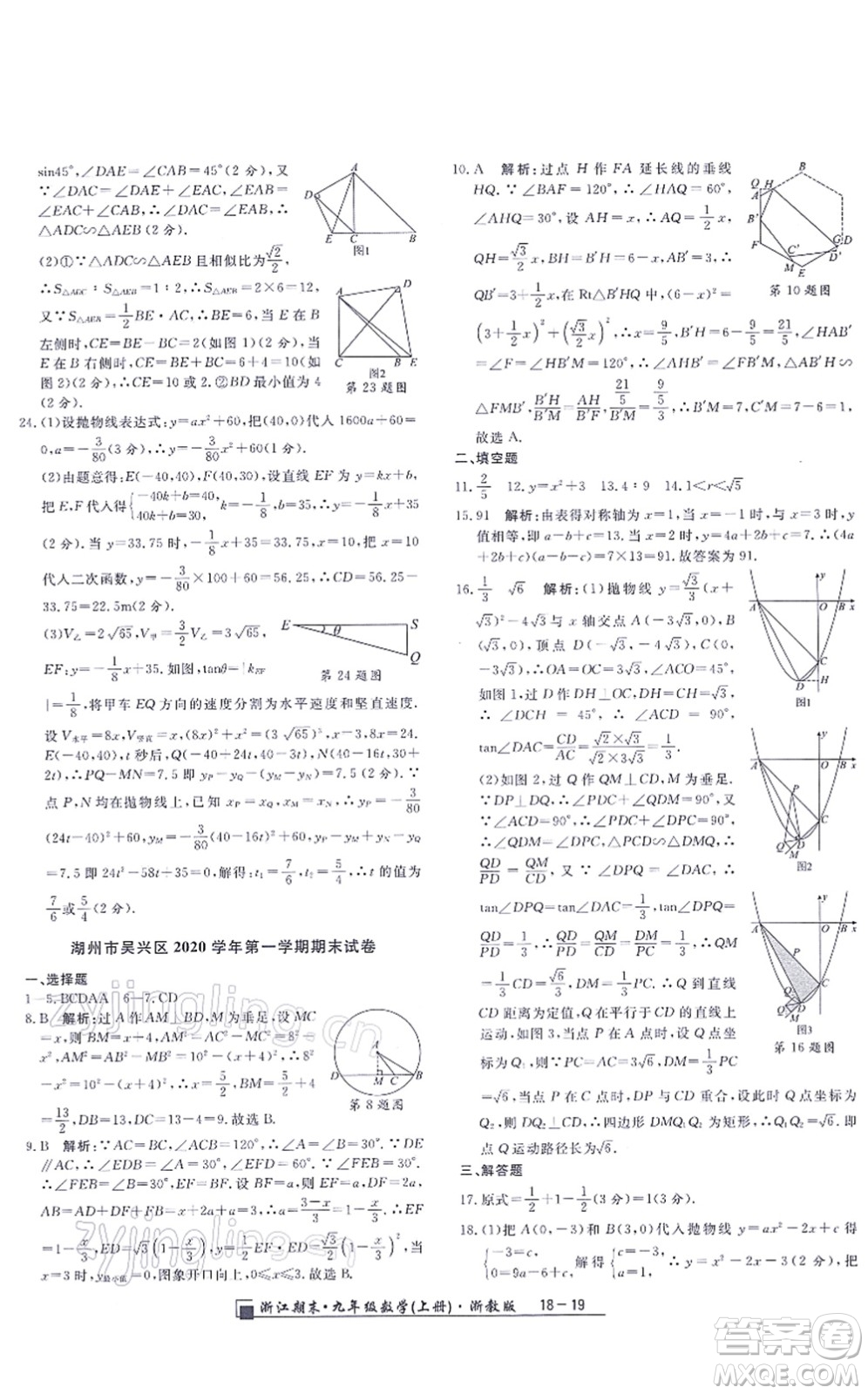 延邊人民出版社2021浙江期末九年級數(shù)學(xué)上冊浙教版答案