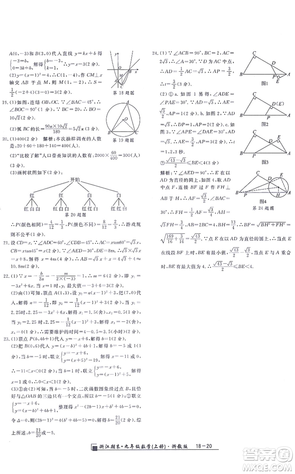 延邊人民出版社2021浙江期末九年級數(shù)學(xué)上冊浙教版答案