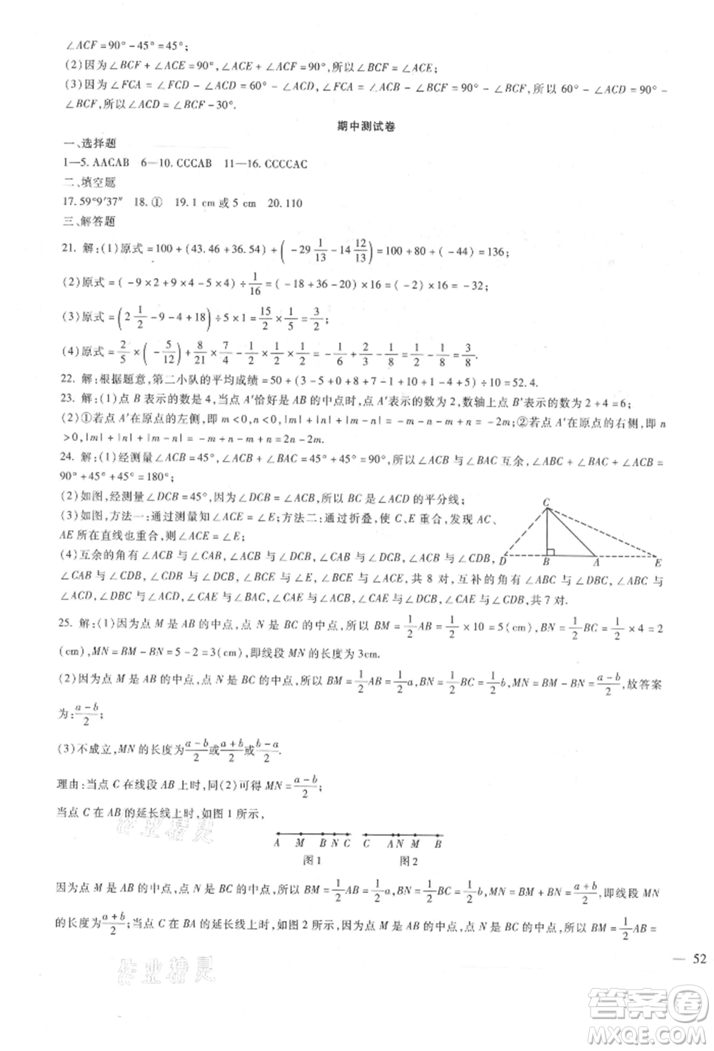 新疆文化出版社2021華夏一卷通七年級數(shù)學上冊冀教版參考答案