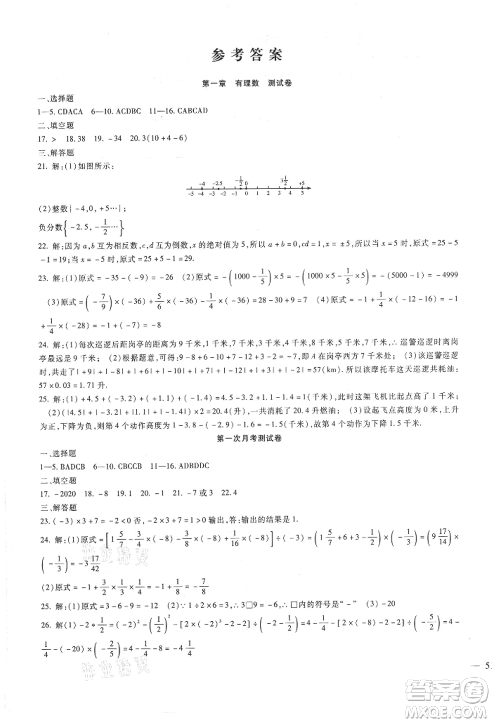 新疆文化出版社2021華夏一卷通七年級數(shù)學上冊冀教版參考答案