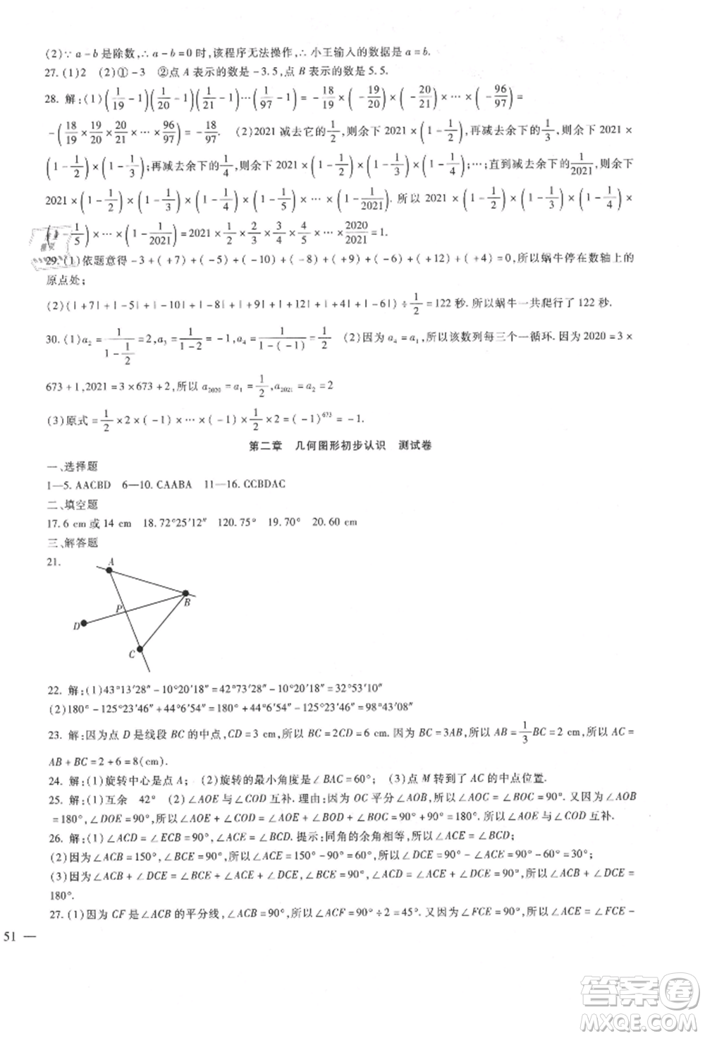 新疆文化出版社2021華夏一卷通七年級數(shù)學上冊冀教版參考答案