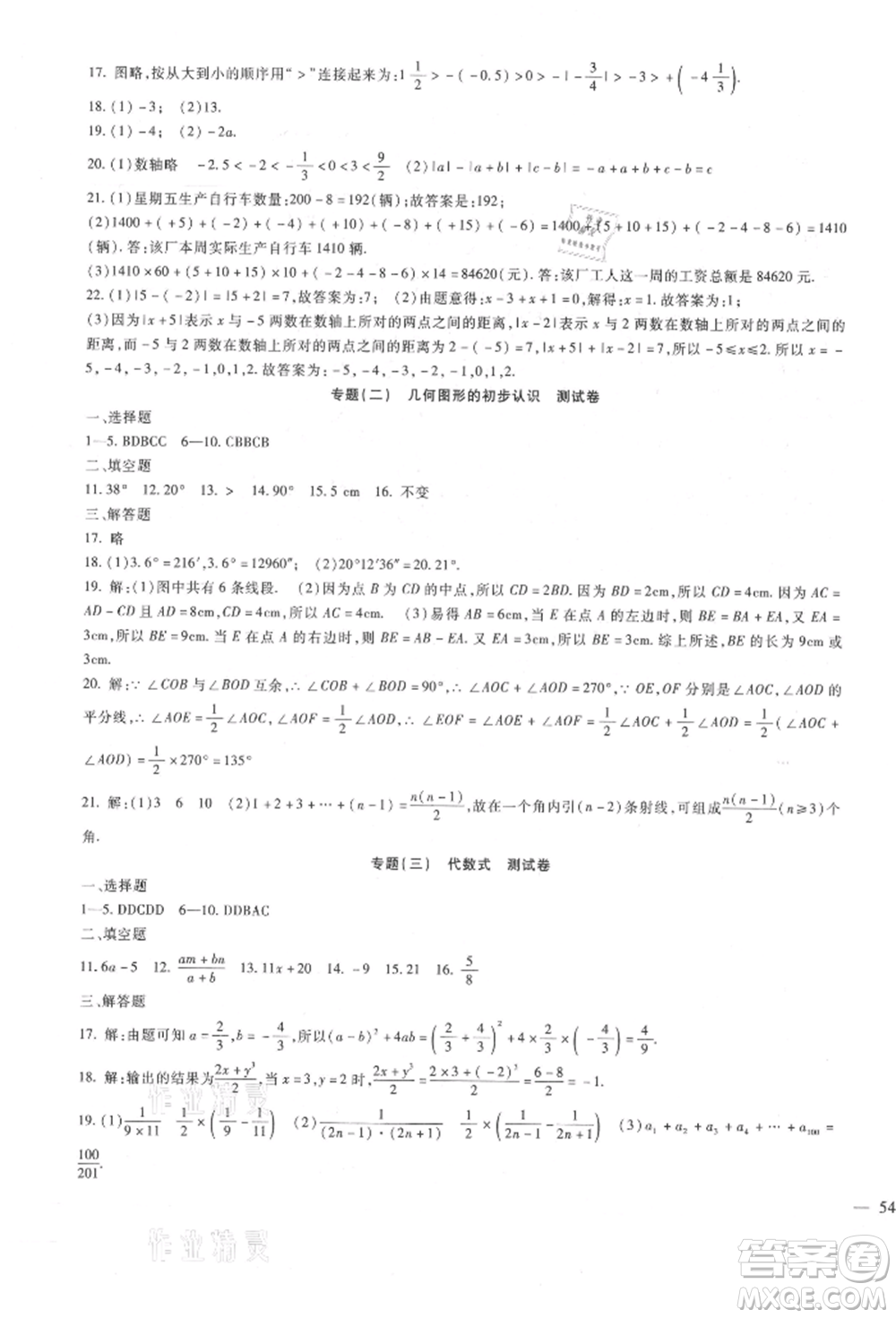 新疆文化出版社2021華夏一卷通七年級數(shù)學上冊冀教版參考答案