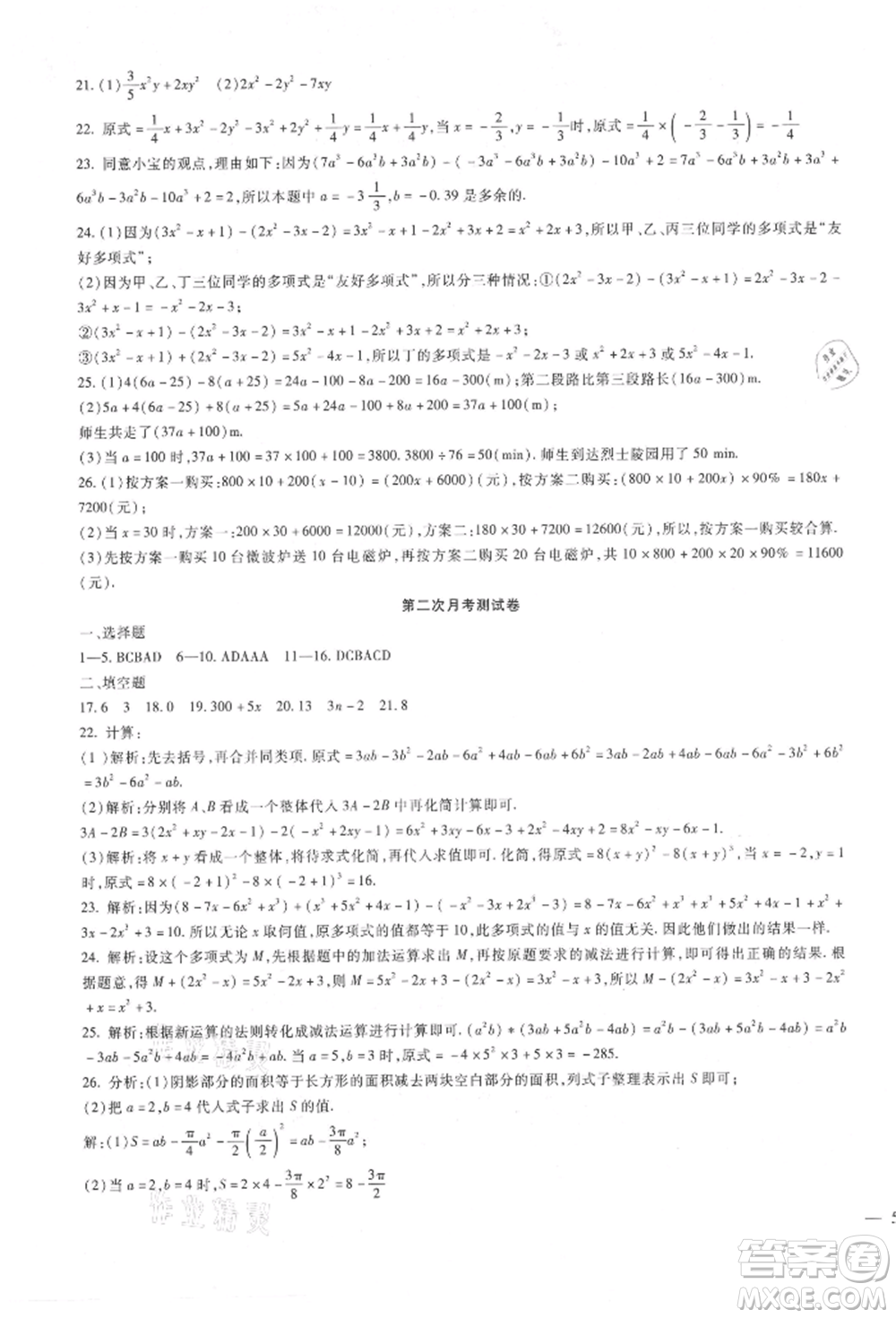 新疆文化出版社2021華夏一卷通七年級數(shù)學上冊冀教版參考答案