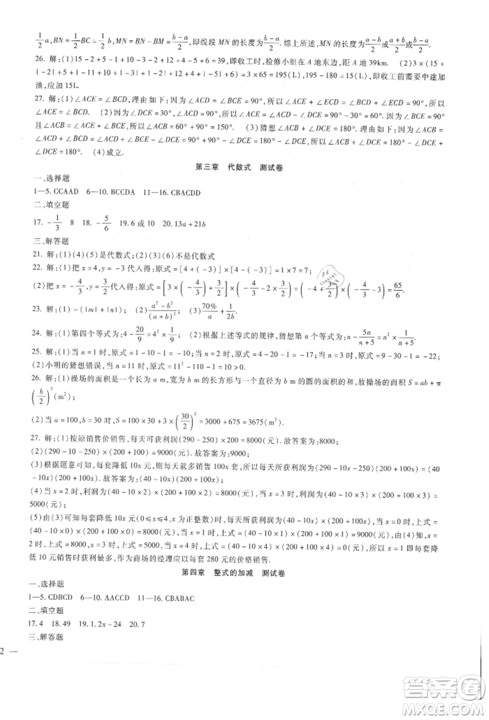 新疆文化出版社2021華夏一卷通七年級數(shù)學上冊冀教版參考答案