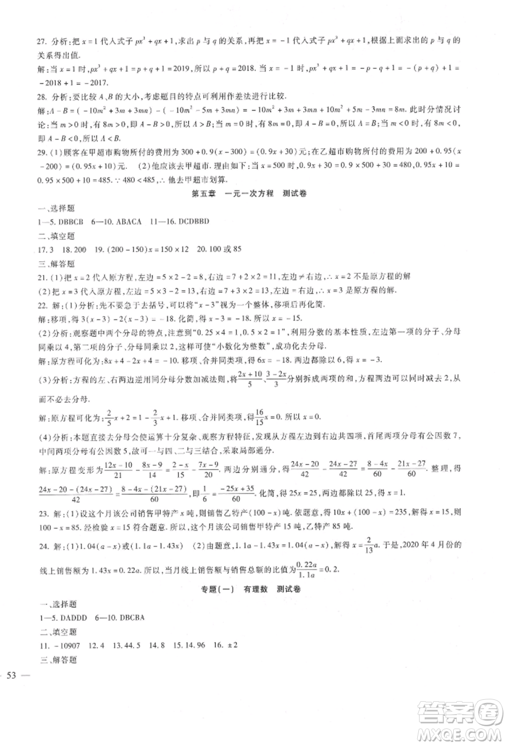 新疆文化出版社2021華夏一卷通七年級數(shù)學上冊冀教版參考答案