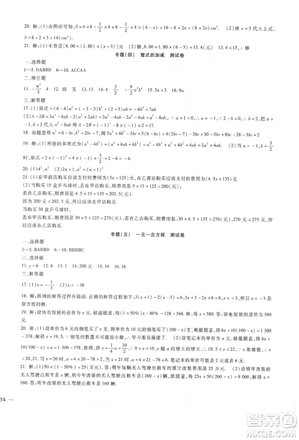 新疆文化出版社2021華夏一卷通七年級數(shù)學上冊冀教版參考答案