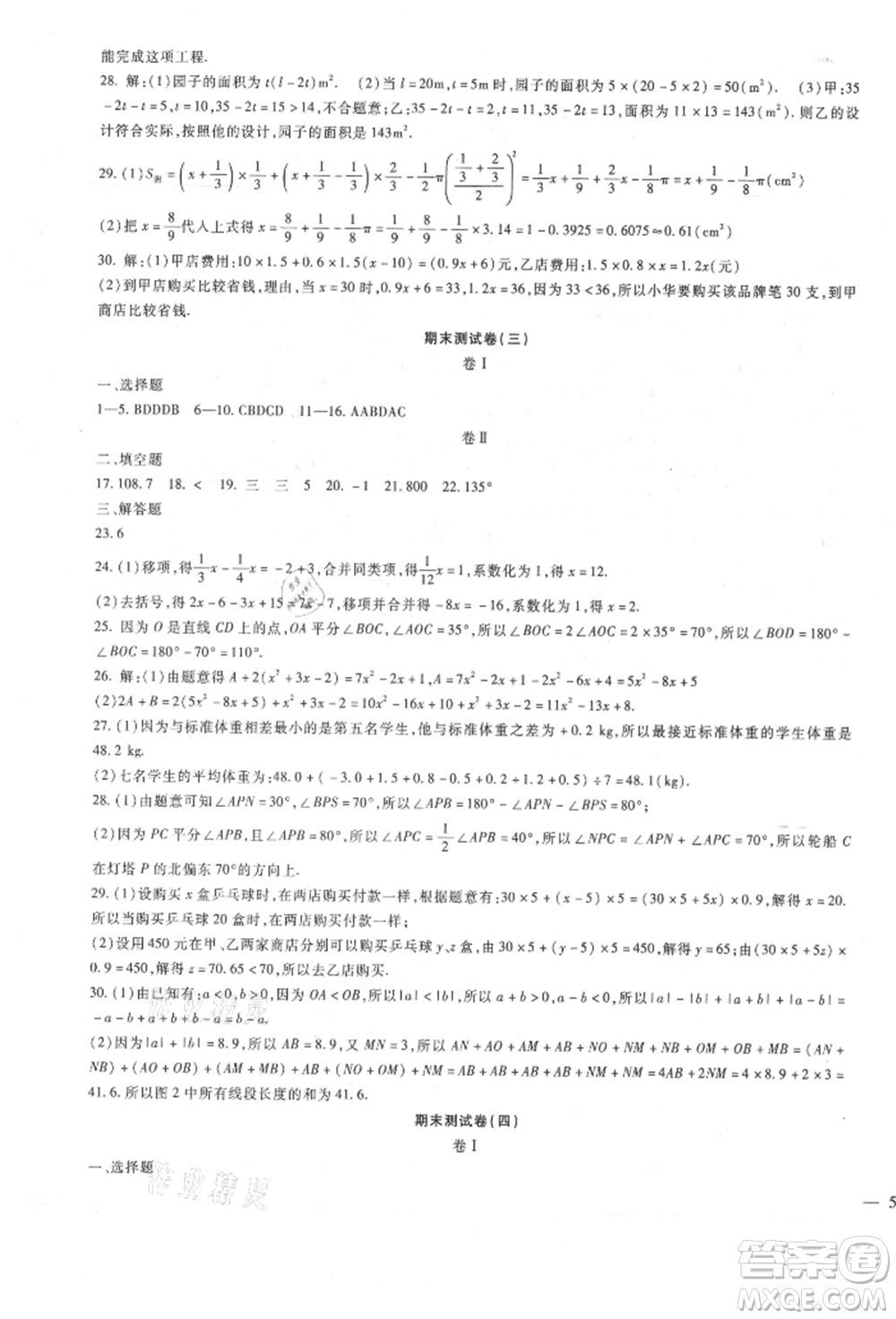 新疆文化出版社2021華夏一卷通七年級數(shù)學上冊冀教版參考答案