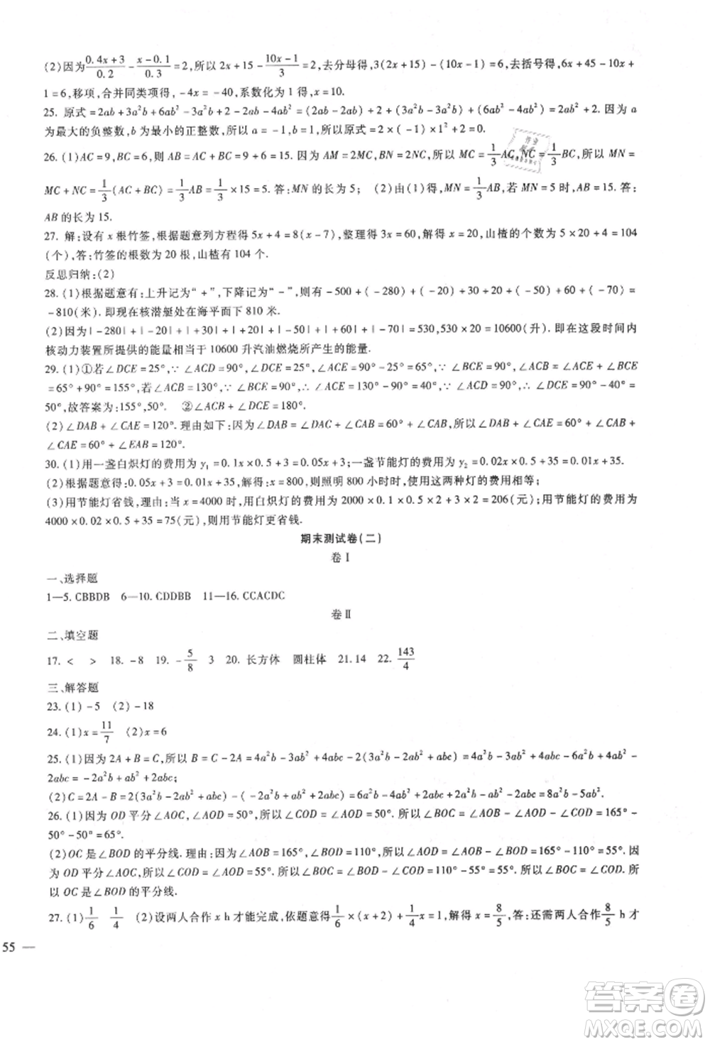 新疆文化出版社2021華夏一卷通七年級數(shù)學上冊冀教版參考答案