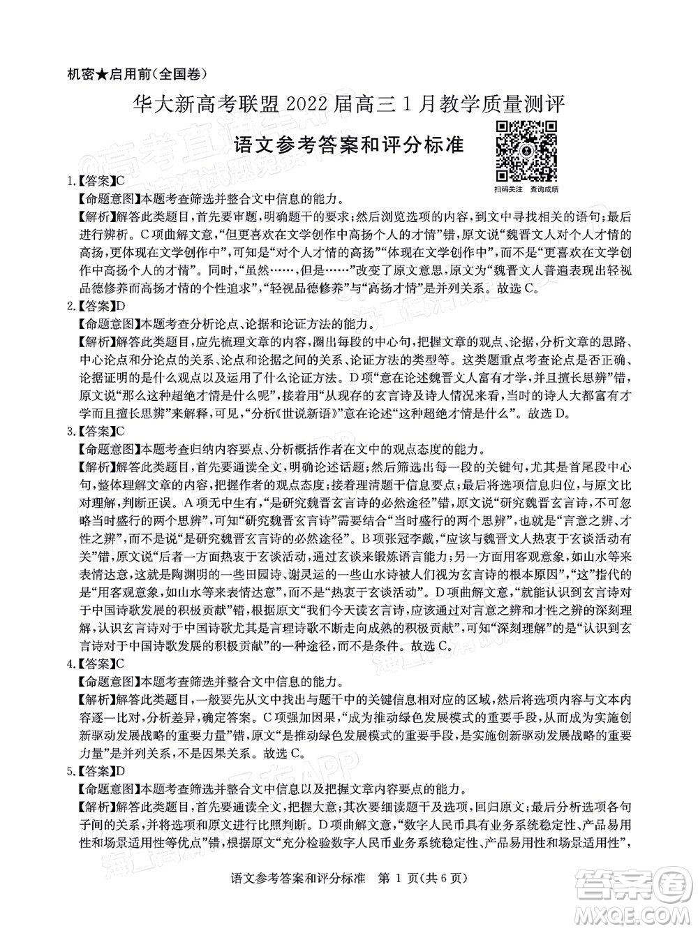 華大新高考聯(lián)盟2022屆高三1月教學(xué)質(zhì)量測評語文試題及答案