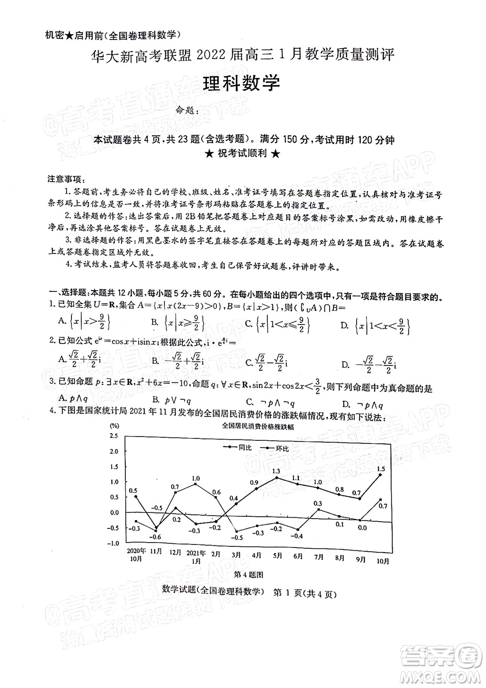 華大新高考聯(lián)盟2022屆高三1月教學(xué)質(zhì)量測評理科數(shù)學(xué)試題及答案