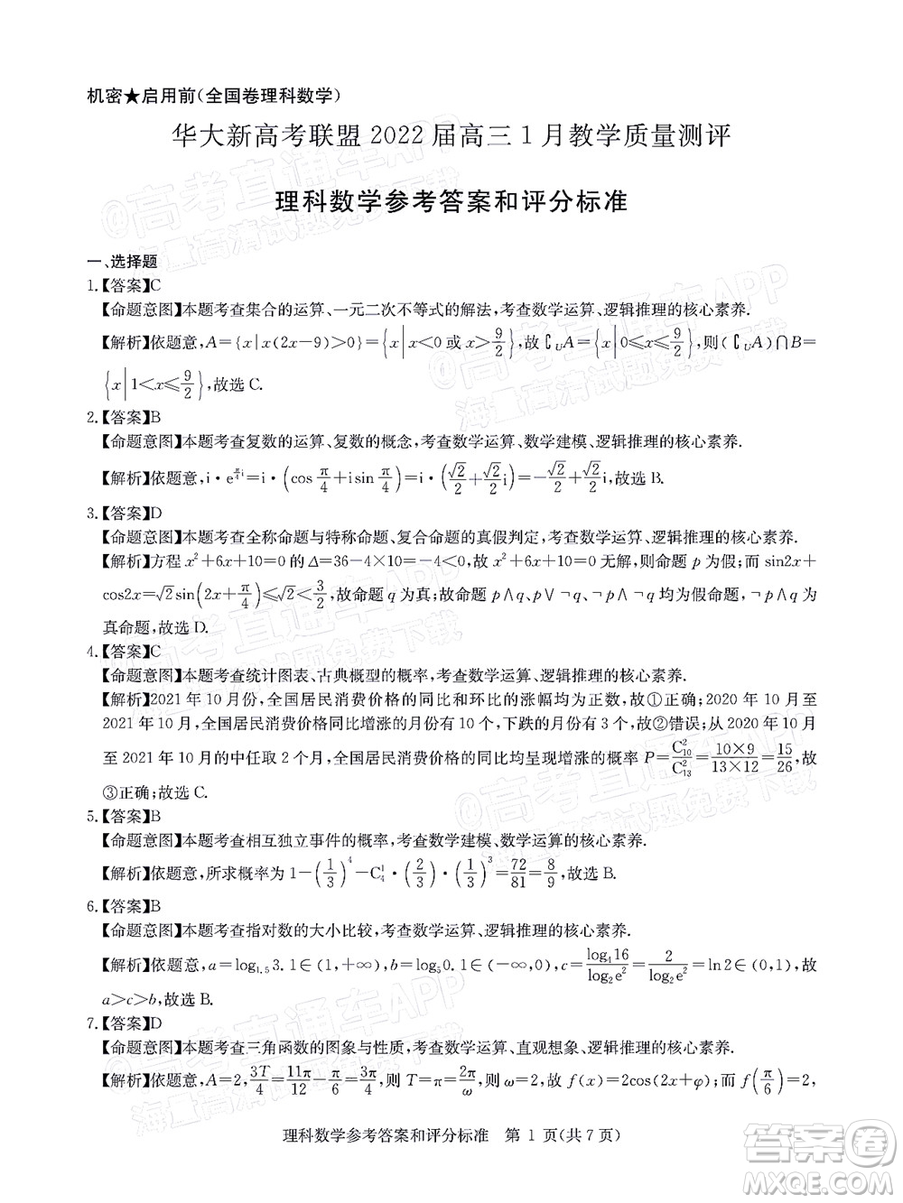 華大新高考聯(lián)盟2022屆高三1月教學(xué)質(zhì)量測評理科數(shù)學(xué)試題及答案