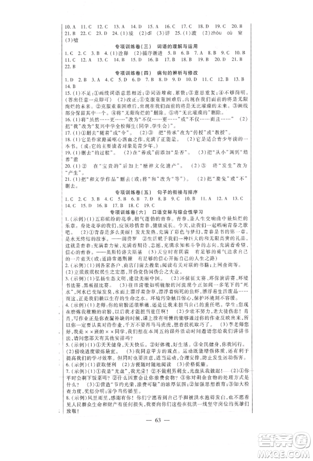 新疆文化出版社2021華夏一卷通八年級(jí)語(yǔ)文上冊(cè)部編版參考答案