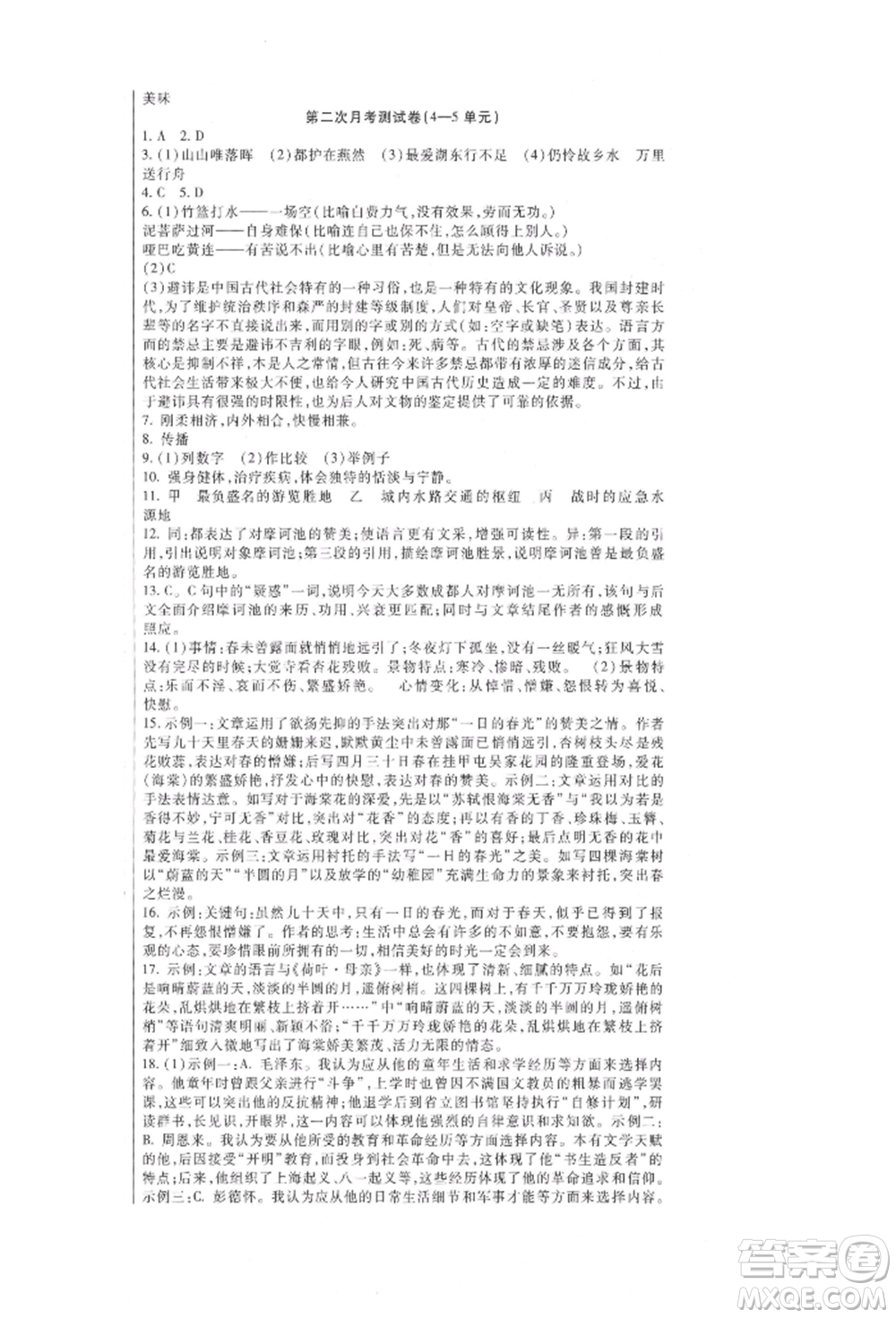 新疆文化出版社2021華夏一卷通八年級(jí)語(yǔ)文上冊(cè)部編版參考答案