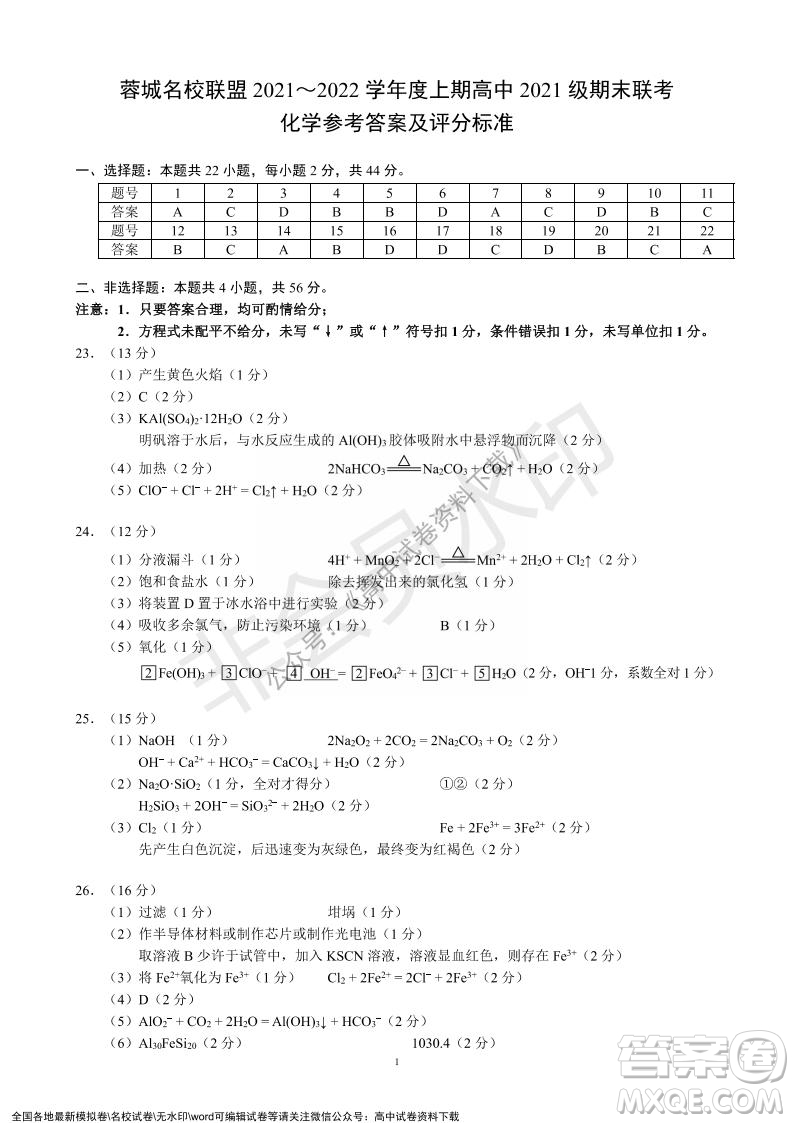 蓉城名校聯(lián)盟2021-2022學年度上期高中2021級期末聯(lián)考化學試題及答案