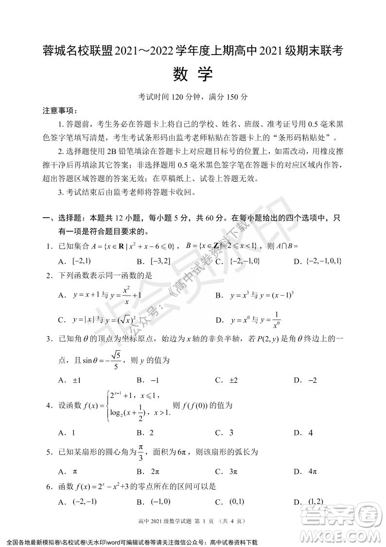 蓉城名校聯(lián)盟2021-2022學(xué)年度上期高中2021級(jí)期末聯(lián)考數(shù)學(xué)試題及答案