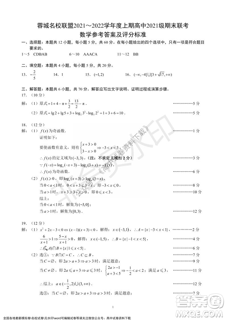 蓉城名校聯(lián)盟2021-2022學(xué)年度上期高中2021級(jí)期末聯(lián)考數(shù)學(xué)試題及答案